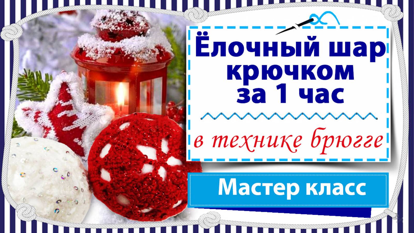Как связать шар крючком