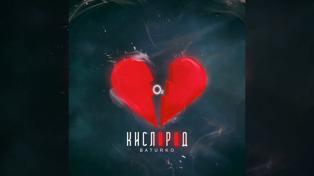 Кислород Prod. by somna