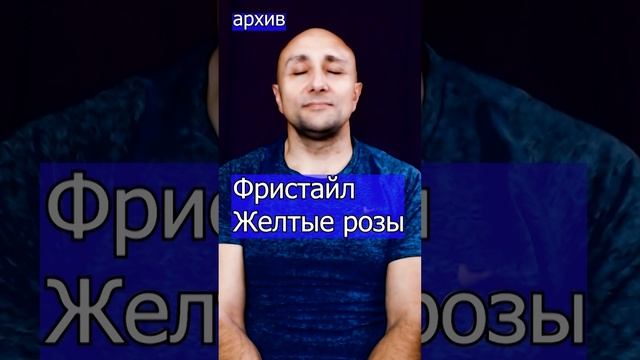 Фристайл - Желтые розы Клондайс кавер из архива