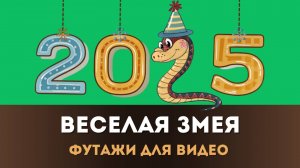 Новогодняя Змея и Цифры 2025 | Пять Футажей с анимацией для видеомонтажа