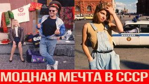 Варёные джинсы в СССР