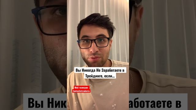 Вы Никогда Не Заработаете в Трейдинге, если… #криптовалютаобучение