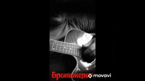 Песни под гитару Бронижелет