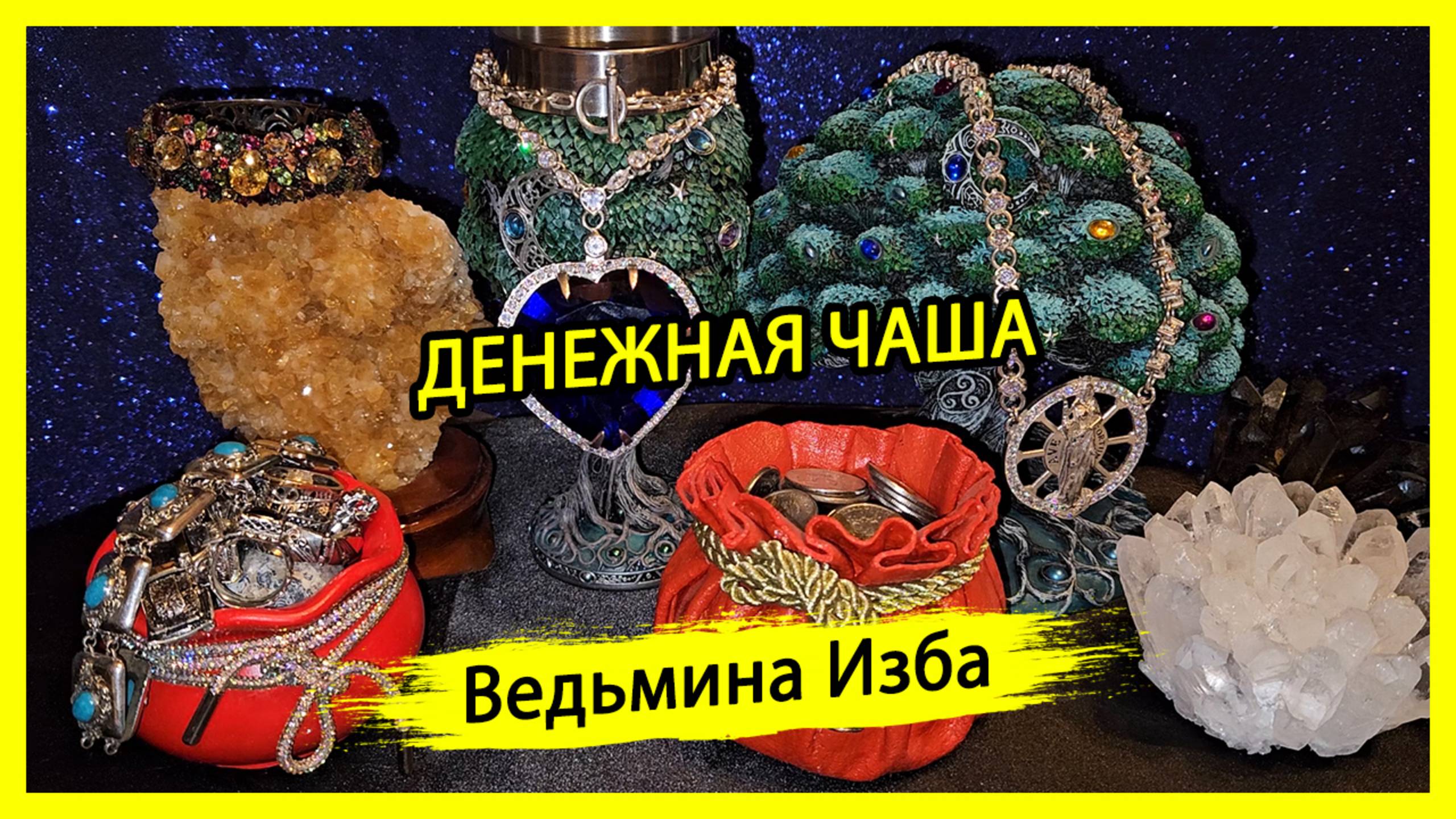 ДЕНЕЖНАЯ ЧАША. ДЛЯ ВСЕХ. #ВЕДЬМИНАИЗБА ▶️ #МАГИЯ