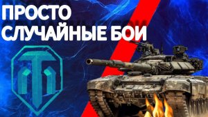 Просто случайные бои / мир танков /