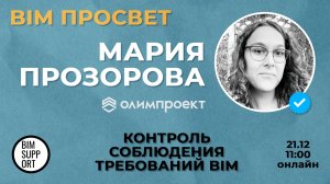 Как контролируют требования Олимпроект? Рассказала Мария Прозорова. BIM Просвет 21.12.24