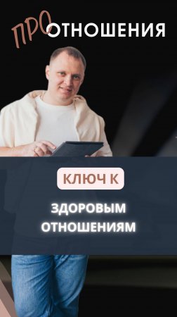 Ключ к здоровым отношениям