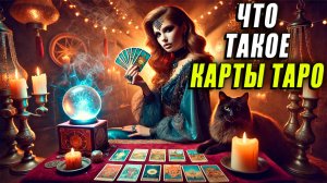 Что такое карты таро. Что такое таро