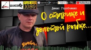 Д.Горобченко - О старике и золотой рыбке