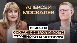 Что делать, чтобы жить активно и долго? Большое интервью с Алексеем Москалевым