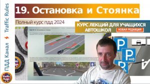 Полный курс пдд 2024 Вебинар 19 - Остановка и Стоянка