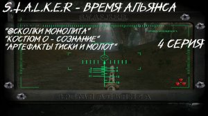 S.T.A.L.K.E.R - Время Альянса 4 серия "Опять быть Флешем"