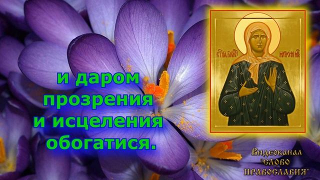 Тропарь Матроне Московской аудио молитва с текстом и иконами