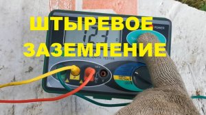 Модульно-штыревое заземление