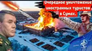 Офицеры армии США, были уничтожены в Сумах.