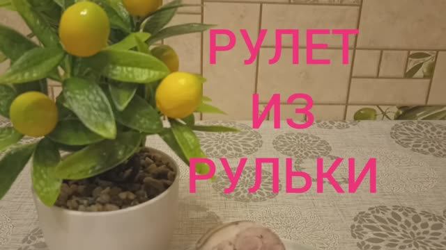 Рулет из свиной рульки, просто и Вкусно смотреть онлайн