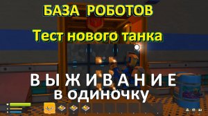 На новом танке по базе роботов. Скрап Механик — ВЫЖИВАНИЕ в одиночку. №9-3