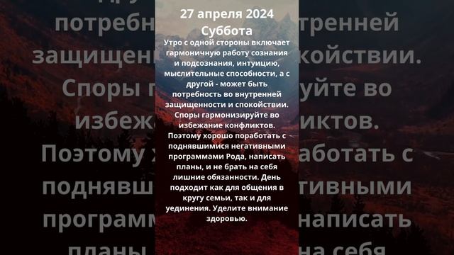 27 апреля 2024 Суббота Энергии дня