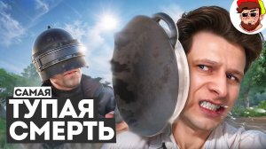 Самая тупая смерть 🤪 (PUBG)