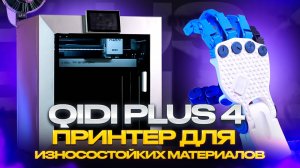 3D-принтер для инженерных задач! Qidi Plus 4. Доступная печать износостойкими материалами?