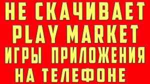 Что делать Если Пишет Приложение Не Установлено Приложение не Установлено. Игра не Устанавливается