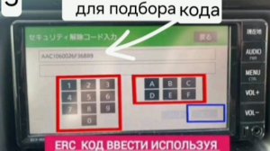 Для разблокировки магнитолы Тойота NSLN нужно зайти в сервис меню для получения 16-значного ERC коду