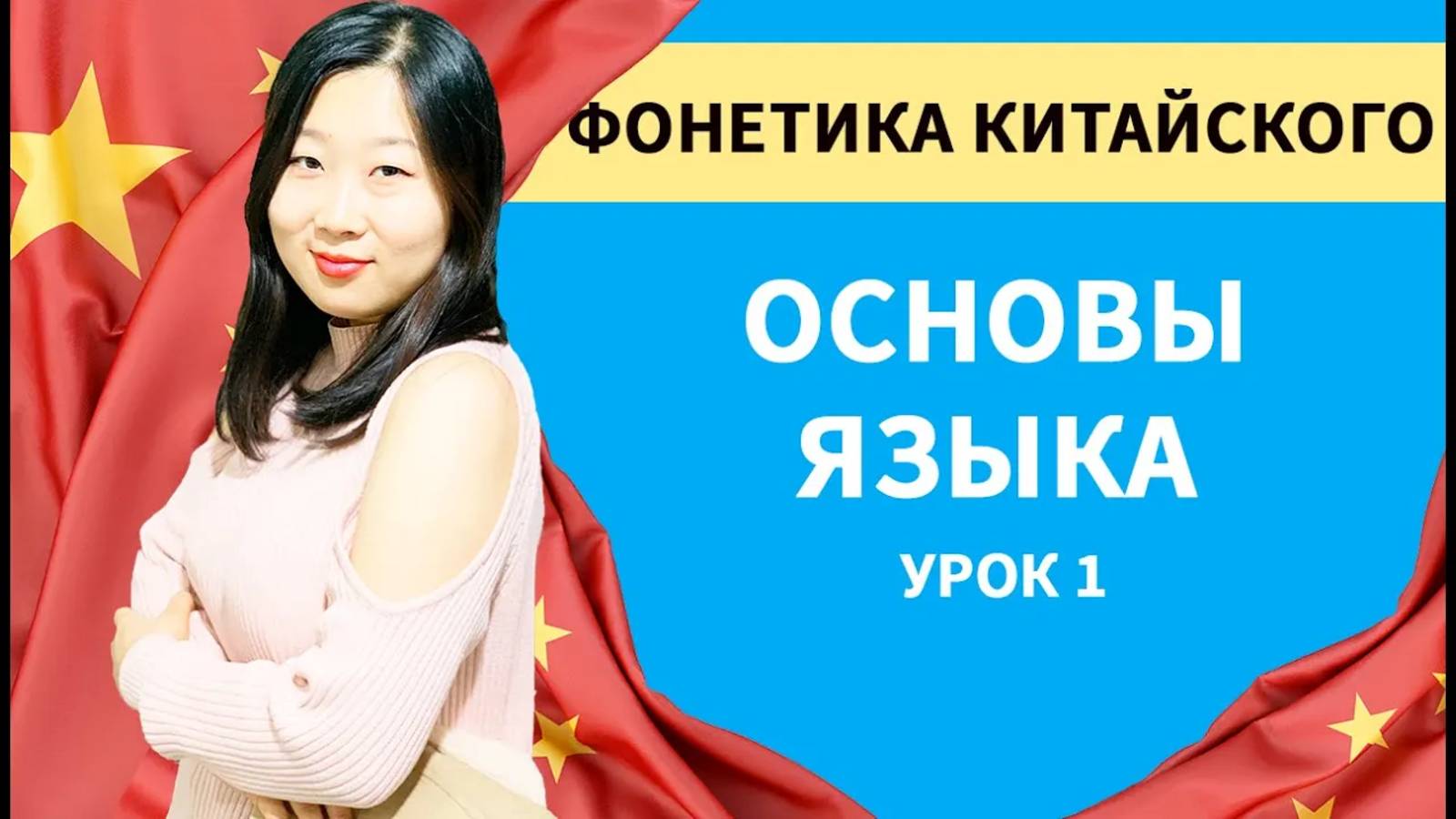 Уроки китайского языка для начинающих (фонетика китайского языка)