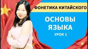 Уроки китайского языка для начинающих (фонетика китайского языка)