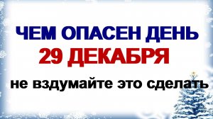 29 декабря  ДЕНЬ АГГЕЯ.Что нужно сделать .Рано или поздно всё станет известно