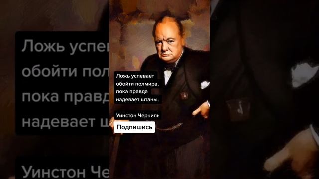 Уинстон Черчилль (Цитаты)