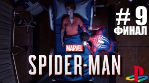 Marvel’s Spider-Man 2018 / ПОЛНОЕ ПРОХОЖДЕНИЕ # 9 ФИНАЛ