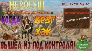 Когда Крэк Хэк вышел из под контроля! (Герои 3 нарезки)