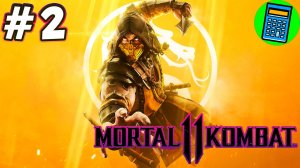 Mortal Kombat 11🔴 [Стрим #2] немного крови перед сном)