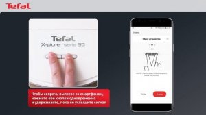 Как подключить робот пылесос Tefal X-Plorer Serie 95 к смартфону