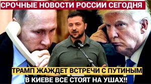 Киев на Жутях! Экстренный Звонок Трампа Путину поднял на уши  всю Украину