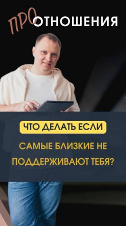 Самые близкие не поддерживают тебя