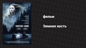 Зимняя кость (фильм, 2010)