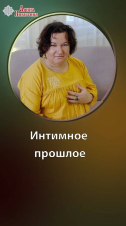 Интимное прошлое в отношениях | Арина Никитина