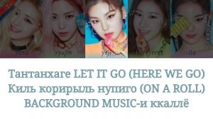 ITZY / 있지 – ICY (кириллизация)