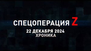 Спецоперация Z: хроника главных военных событий 22 декабря