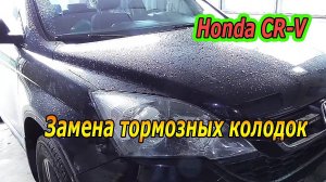 Пошаговая замена передних тормозных колодок на Honda CR-V.