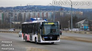 Поездка на НефАЗ-5299-30-52 (КамАЗ 667.510-310 & Fast Gear FC6A145R B & RABA)