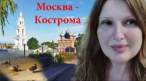 Москва, Ярославский вокзал - Кострома. До отеля вдоль Волги пешком.