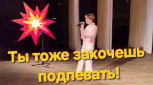 Весь зал подпевает!