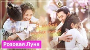 Клип на дораму Цветы прекрасны и луна полна | Truth or Dare (Wanzi & Sanshao) - Я твоя первая MV