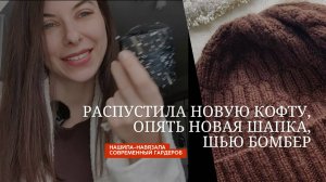 Распорола и перевязала новую кофту. Почему? Снова новая шапка из кашемира. Шью новый бомбер!