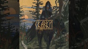Леший и Кикимора (Leshy & Kikimora)