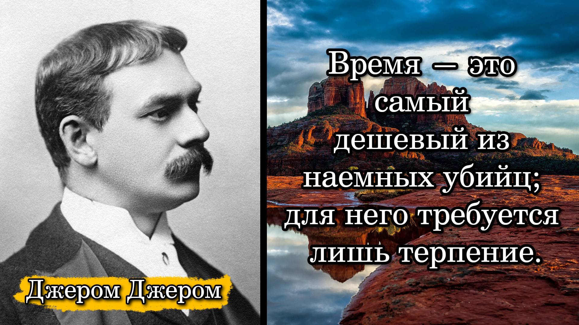 Джером Джером. Время — это самый дешевый из наемных убийц; для него требуется лишь терпение.