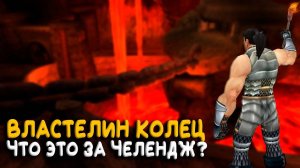 Как в World of Warcraft сделать челендж Властелин Колец?