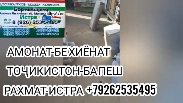 ГРУЗОПЕРЕВОЗКИ МОСКВА-ТОЧИКИСТОН. БОР МЕБАРЕМ АЙ МОСКВА БА ТОЧИКИСТОН 2021